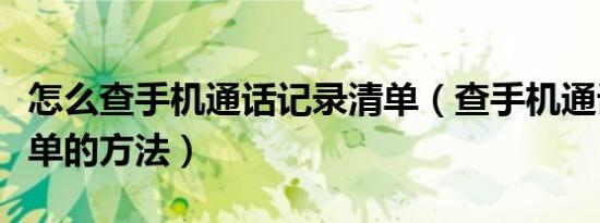怎么查手机通话记录清单（查手机通话记录清单的方法）