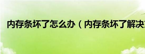 内存条坏了怎么办（内存条坏了解决方法）