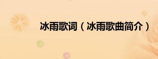 冰雨歌词（冰雨歌曲简介）