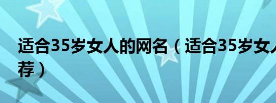 适合35岁女人的网名（适合35岁女人的车推荐）