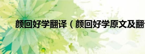 颜回好学翻译（颜回好学原文及翻译）