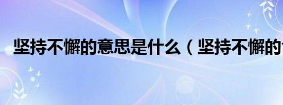 坚持不懈的意思是什么（坚持不懈的含义）