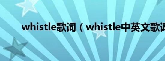 whistle歌词（whistle中英文歌词）