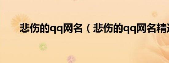 悲伤的qq网名（悲伤的qq网名精选）
