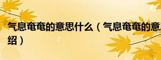 气息奄奄的意思什么（气息奄奄的意思简单介绍）