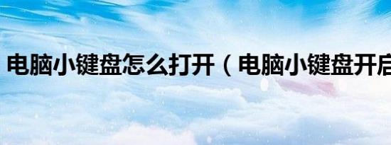 电脑小键盘怎么打开（电脑小键盘开启步骤）