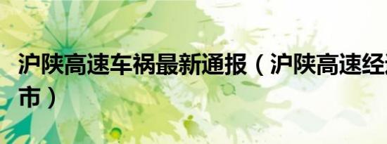 沪陕高速车祸最新通报（沪陕高速经过哪些城市）