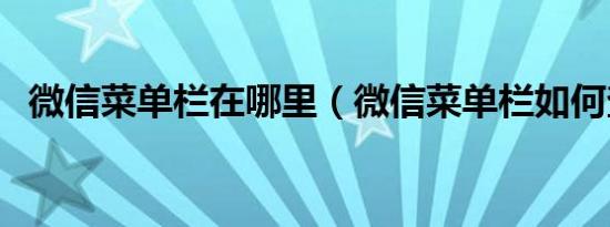 微信菜单栏在哪里（微信菜单栏如何查找）