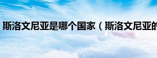 斯洛文尼亚是哪个国家（斯洛文尼亚的简介）