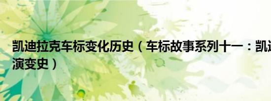 凯迪拉克车标变化历史（车标故事系列十一：凯迪拉克车标演变史）