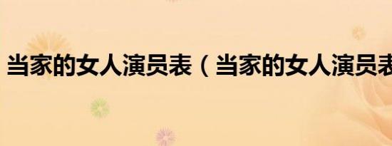 当家的女人演员表（当家的女人演员表介绍）
