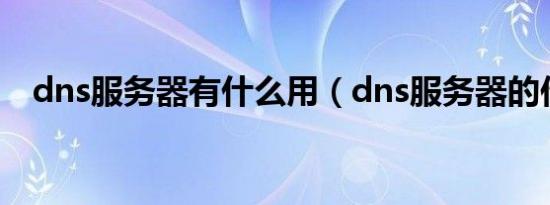 dns服务器有什么用（dns服务器的作用）