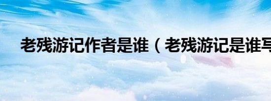 老残游记作者是谁（老残游记是谁写的）