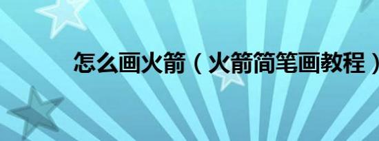 怎么画火箭（火箭简笔画教程）