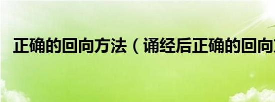 正确的回向方法（诵经后正确的回向方法）