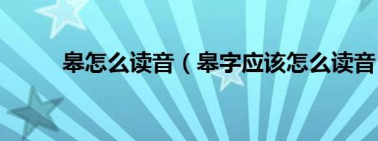 皋怎么读音（皋字应该怎么读音）