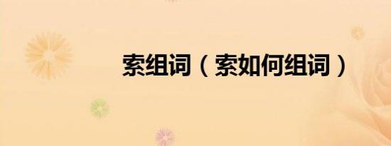 索组词（索如何组词）
