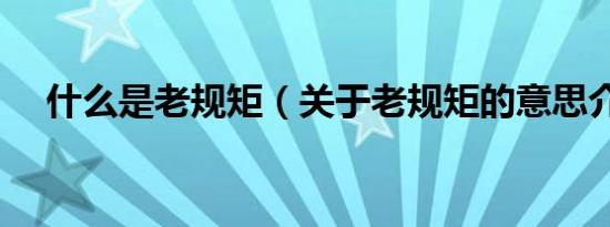 什么是老规矩（关于老规矩的意思介绍）