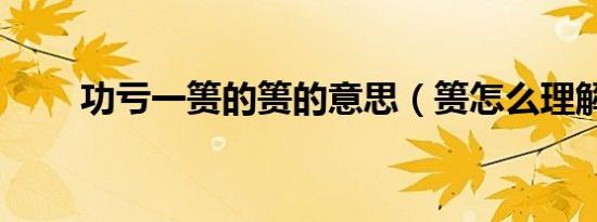 功亏一篑的篑的意思（篑怎么理解）