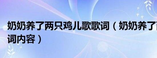 奶奶养了两只鸡儿歌歌词（奶奶养了两只鸡歌词内容）