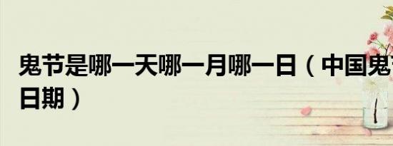 鬼节是哪一天哪一月哪一日（中国鬼节的具体日期）
