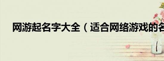 网游起名字大全（适合网络游戏的名字）