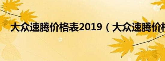大众速腾价格表2019（大众速腾价格表）