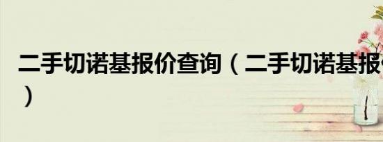 二手切诺基报价查询（二手切诺基报价及图片）