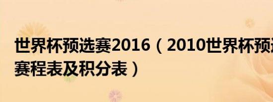 世界杯预选赛2016（2010世界杯预选赛完全赛程表及积分表）