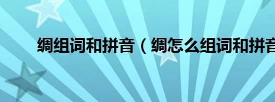 绸组词和拼音（绸怎么组词和拼音）