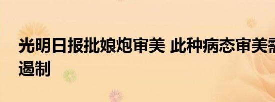光明日报批娘炮审美 此种病态审美需要得到遏制