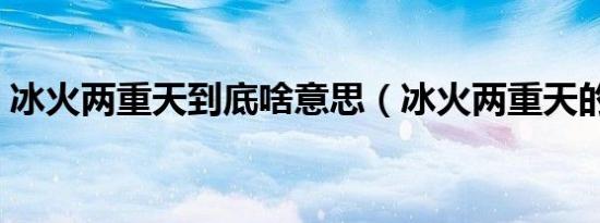 冰火两重天到底啥意思（冰火两重天的解释）