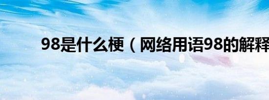 98是什么梗（网络用语98的解释）