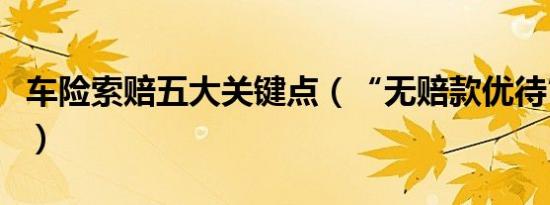 车险索赔五大关键点（“无赔款优待”成焦点）