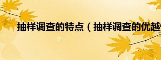 抽样调查的特点（抽样调查的优越性）