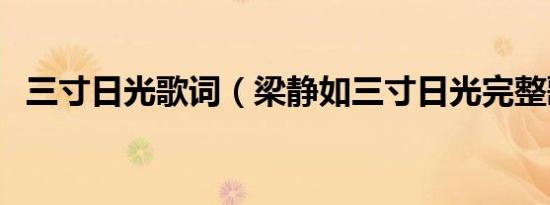 三寸日光歌词（梁静如三寸日光完整歌词）