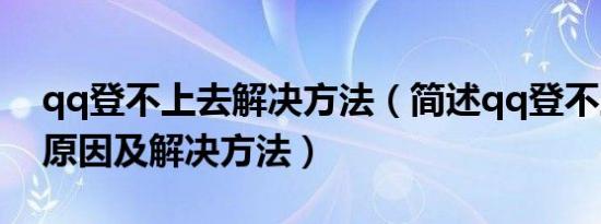 qq登不上去解决方法（简述qq登不上去5种原因及解决方法）