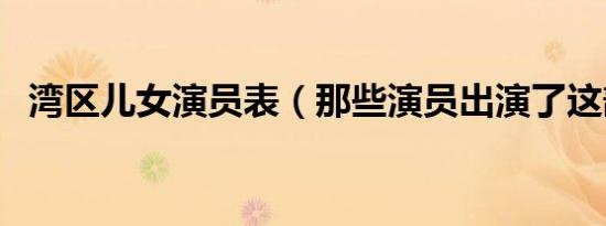湾区儿女演员表（那些演员出演了这部剧）