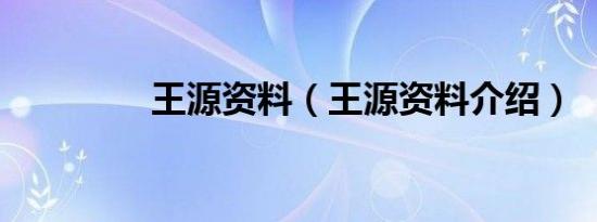 王源资料（王源资料介绍）