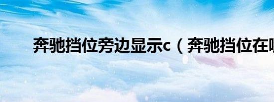 奔驰挡位旁边显示c（奔驰挡位在哪）