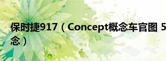保时捷917（Concept概念车官图 50周年纪念）