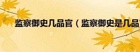 监察御史几品官（监察御史是几品官）