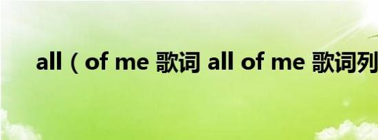 all（of me 歌词 all of me 歌词列述）