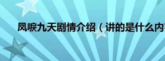 凤唳九天剧情介绍（讲的是什么内容）
