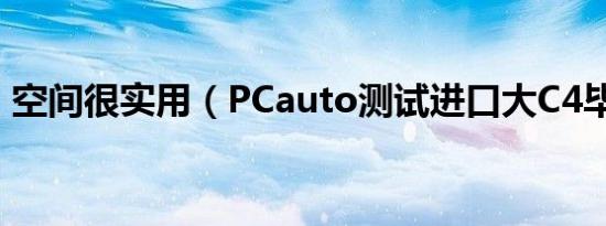 空间很实用（PCauto测试进口大C4毕加索）