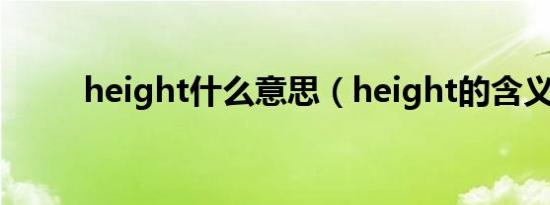 height什么意思（height的含义）