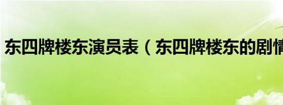 东四牌楼东演员表（东四牌楼东的剧情简介）