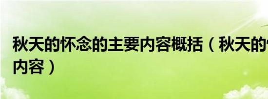 秋天的怀念的主要内容概括（秋天的怀念大概内容）