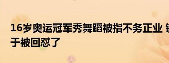 16岁奥运冠军秀舞蹈被指不务正业 键盘侠终于被回怼了