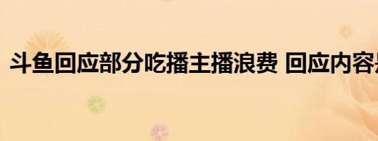 斗鱼回应部分吃播主播浪费 回应内容是什么